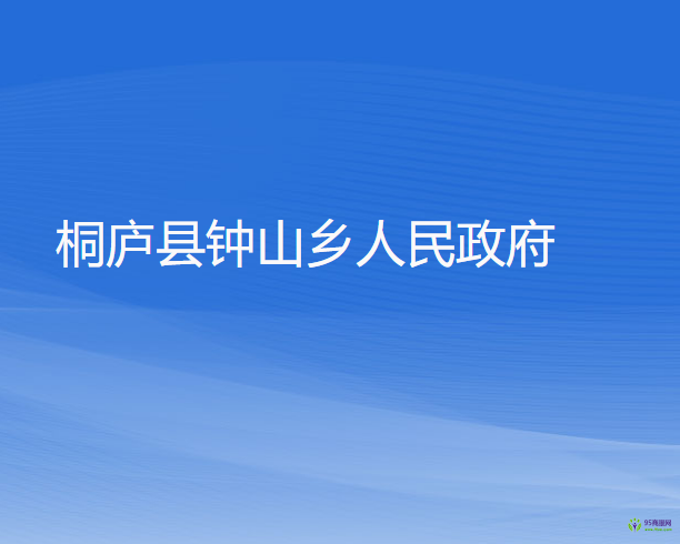 桐庐县钟山乡人民政府