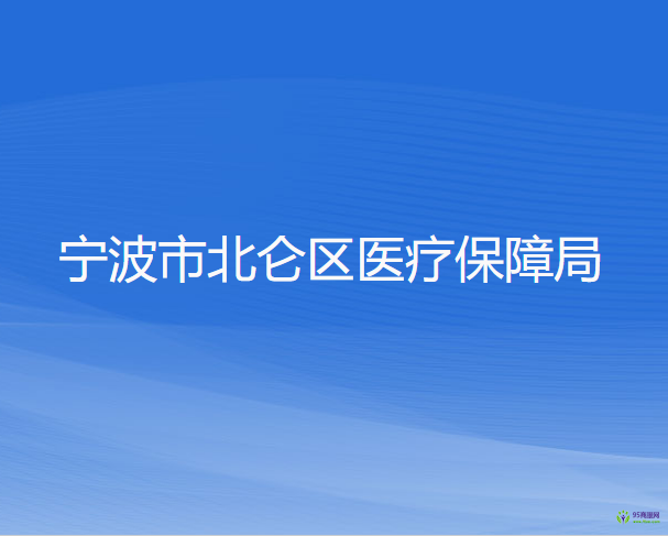 宁波市北仑区医疗保障局