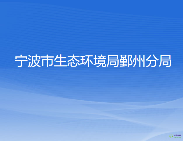 宁波市生态环境局鄞州分局