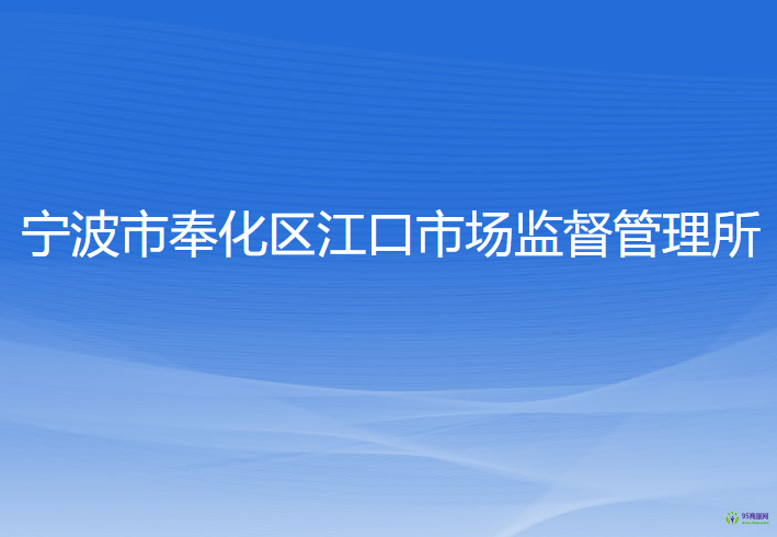 宁波市奉化区江口市场监督管理所