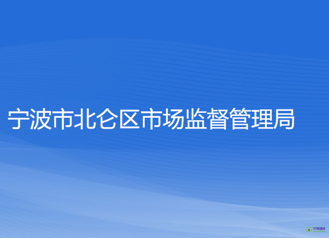 宁波市北仑区市场监督管理局