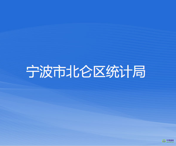 宁波市北仑区统计局