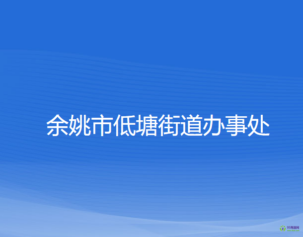 余姚市低塘街道办事处