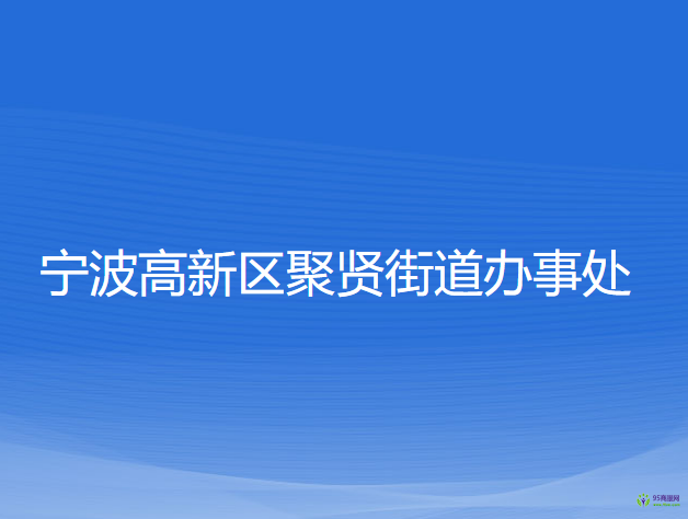 宁波高新区聚贤街道办事处