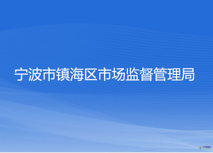 宁波市镇海区市场监督管理局