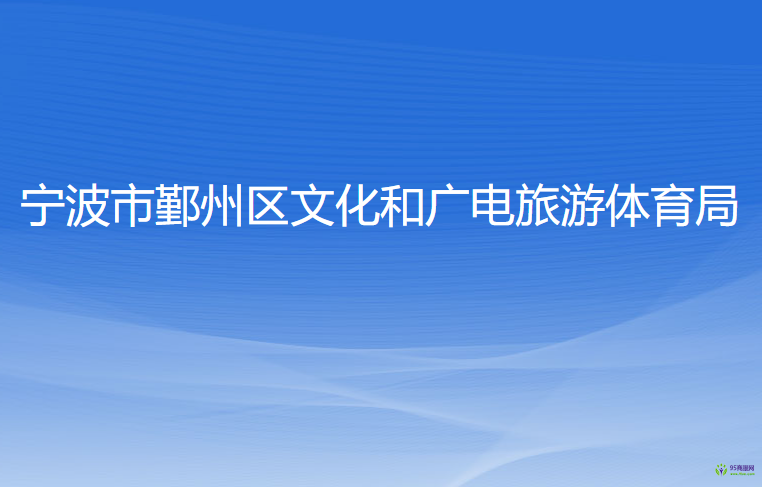 宁波市鄞州区文化和广电旅游体育局