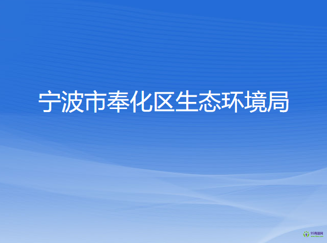 宁波市奉化区生态环境局