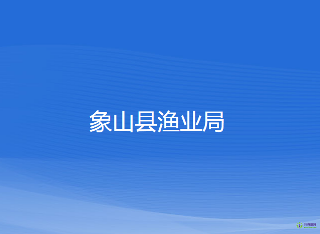 象山县渔业局