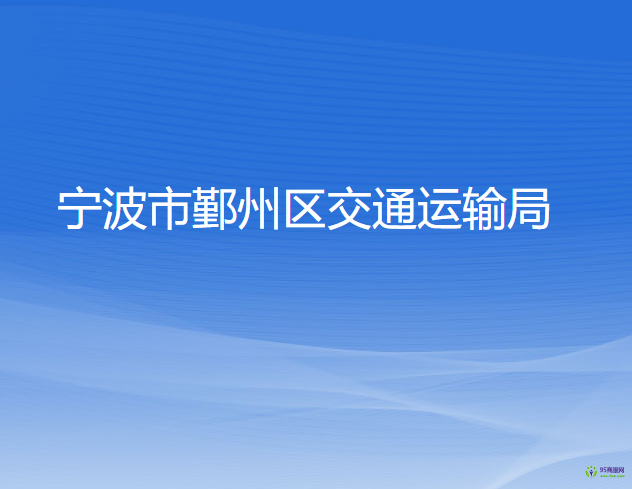 宁波市鄞州区交通运输局