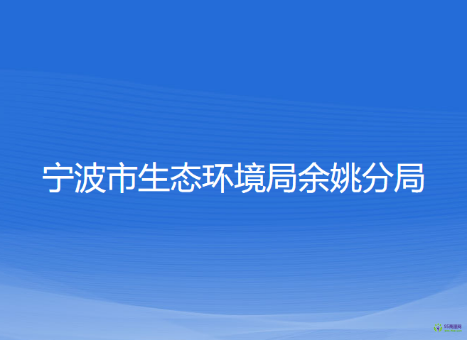 宁波市生态环境局余姚分局