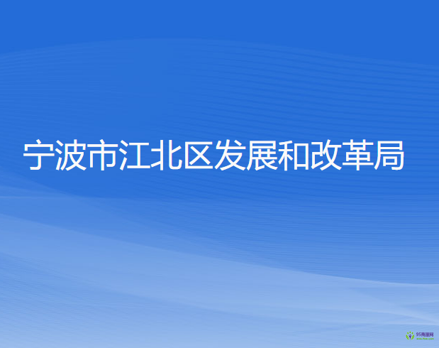 宁波市江北区发展和改革局