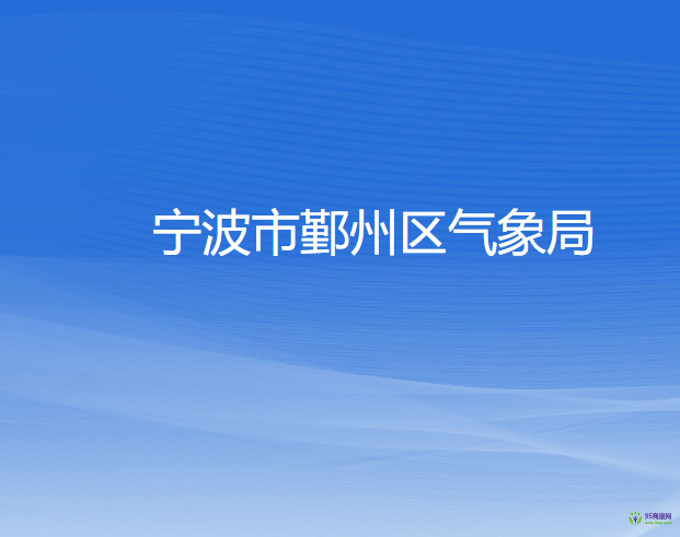 宁波市鄞州区气象局