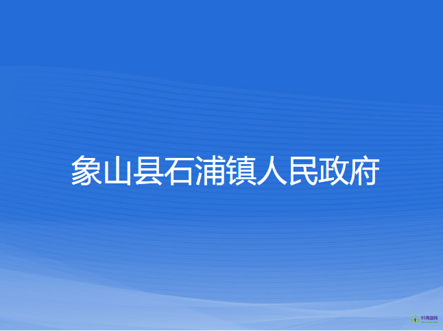 象山县石浦镇人民政府