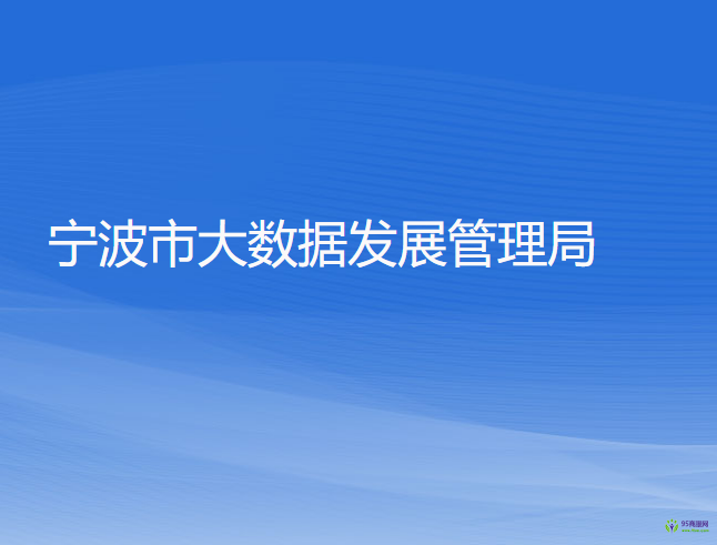 宁波市大数据发展管理局