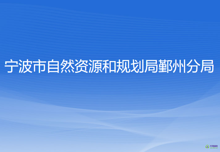 宁波市自然资源和规划局鄞州分局