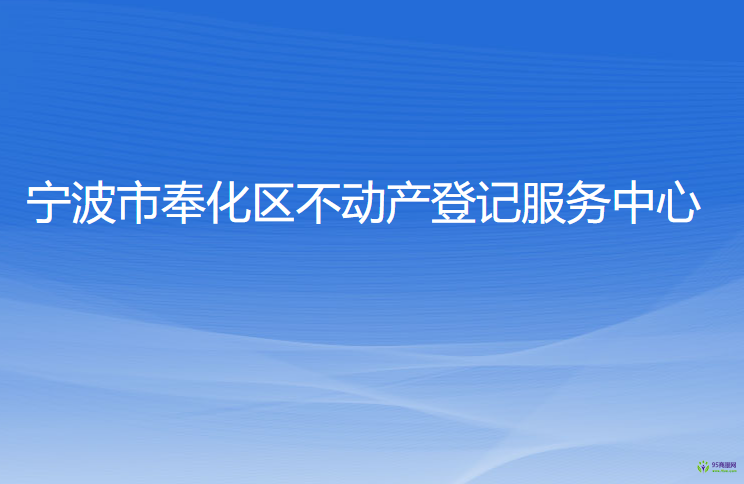 宁波市奉化区不动产登记服务中心