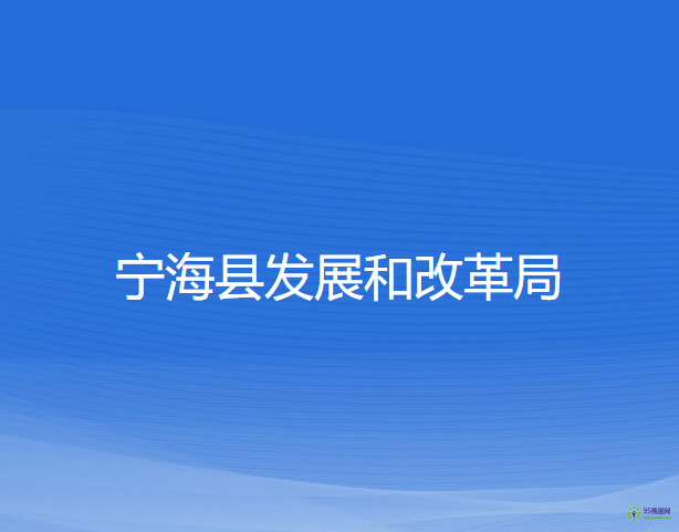 宁海县发展和改革局