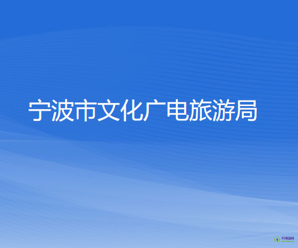 宁波市文化广电旅游局