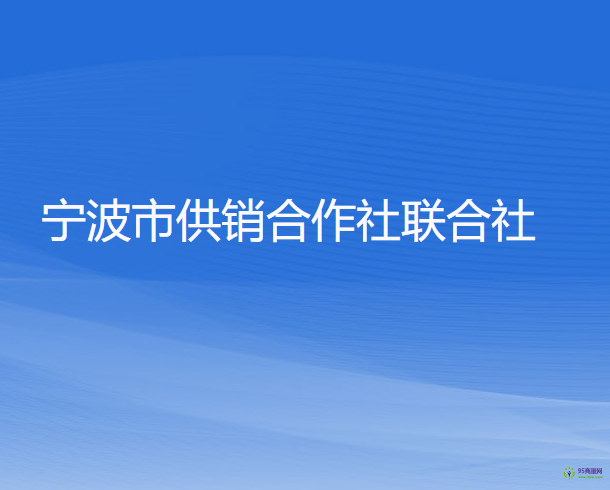 宁波市供销合作社联合社