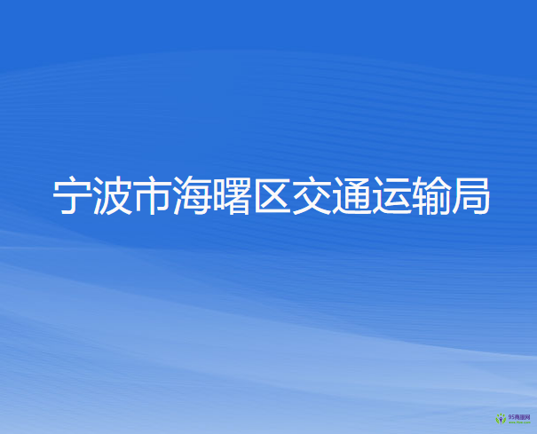 宁波市海曙区交通运输局