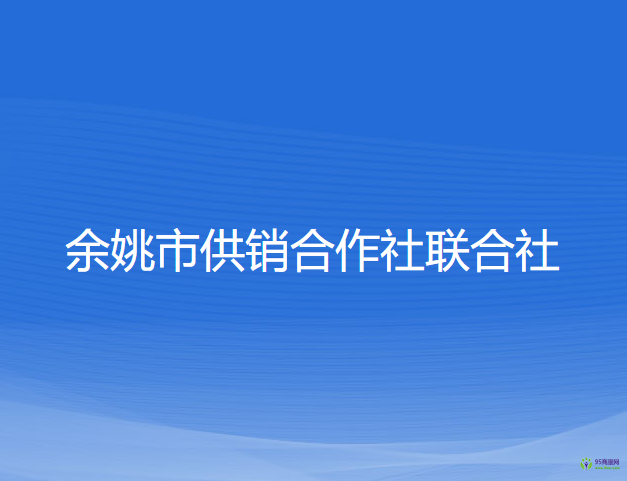 余姚市供销合作社联合社