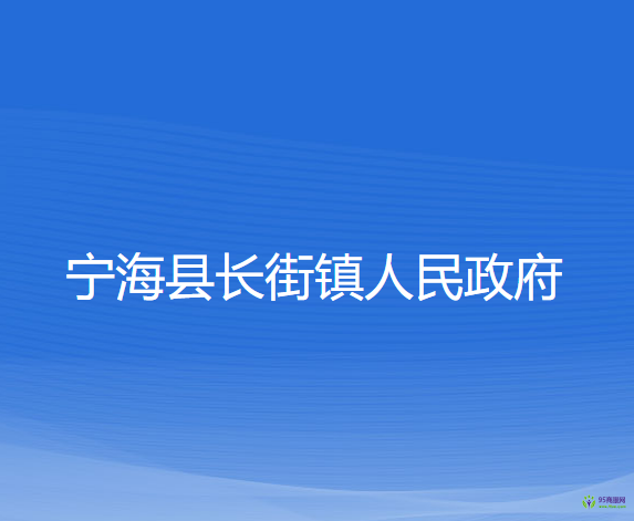 宁海县长街镇人民政府