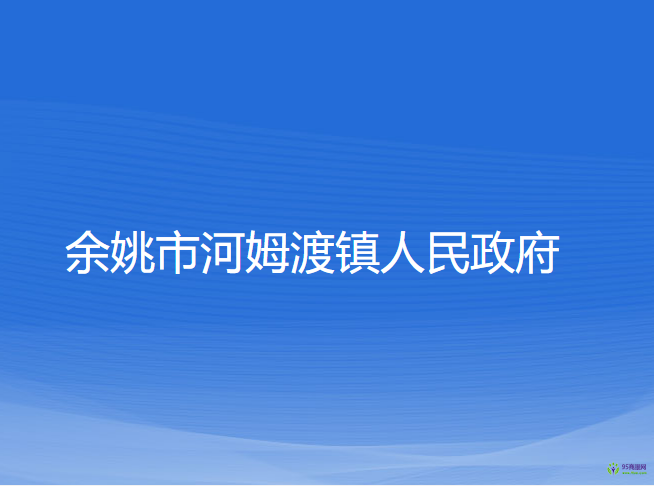 余姚市河姆渡镇人民政府
