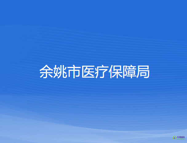 余姚市医疗保障局