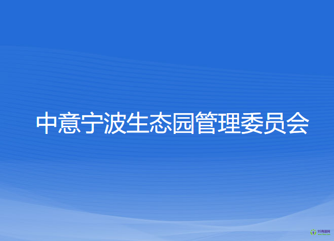 中意宁波生态园管理委员会