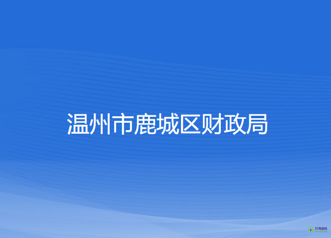 温州市鹿城区财政局