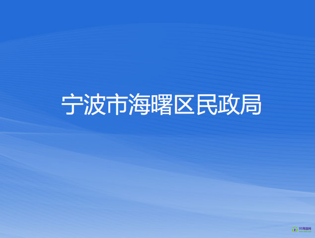 宁波市海曙区民政局