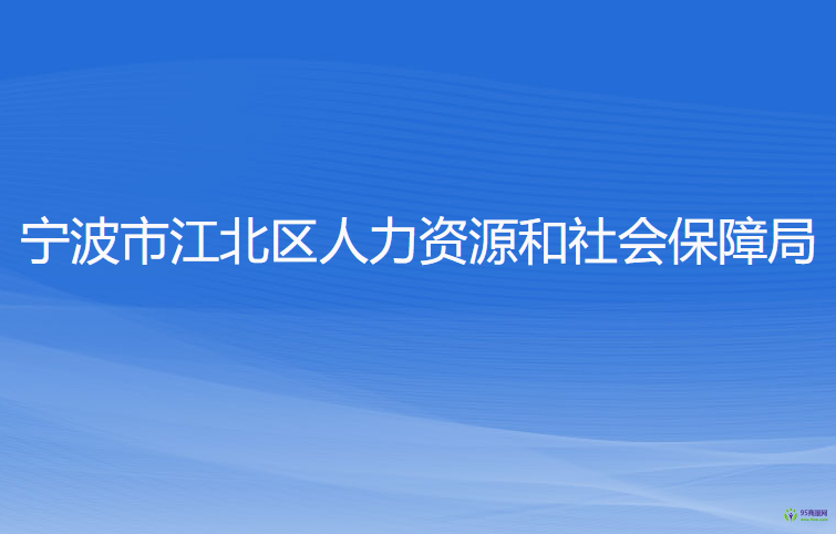 宁波市江北区人力资源和社会保障局