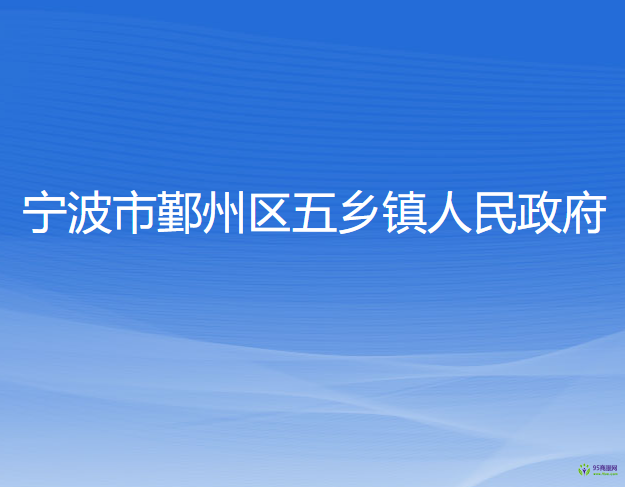 宁波市鄞州区五乡镇人民政府
