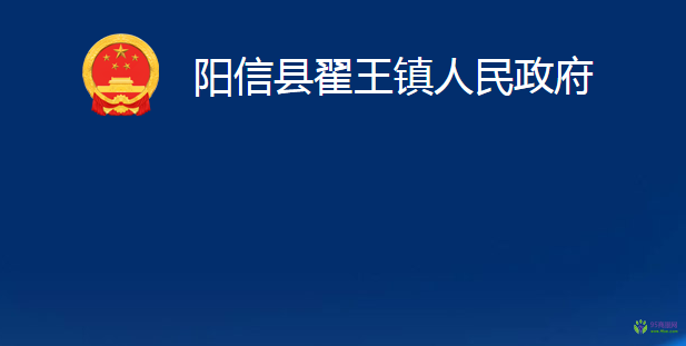 阳信县翟王镇人民政府