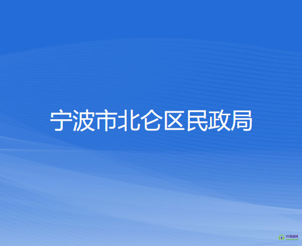 宁波市北仑区民政局