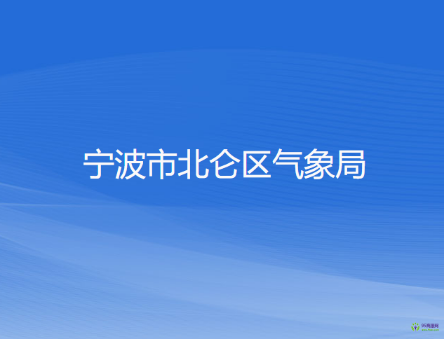 宁波市北仑区气象局