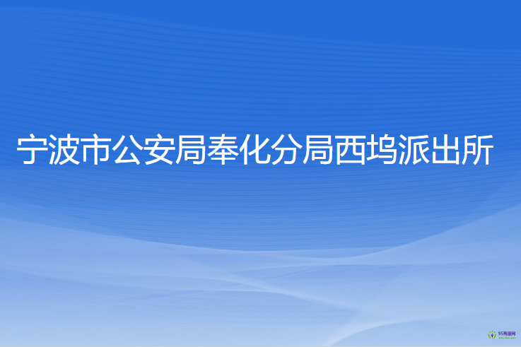 宁波市公安局奉化分局西坞派出所
