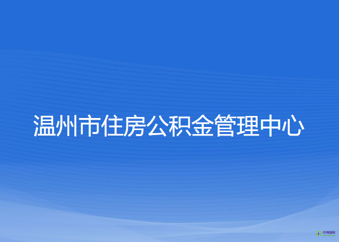 温州市住房公积金管理中心