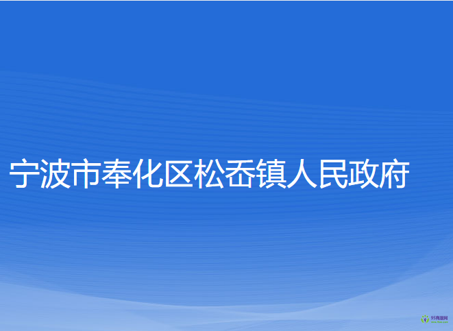 宁波市奉化区松岙镇人民政府