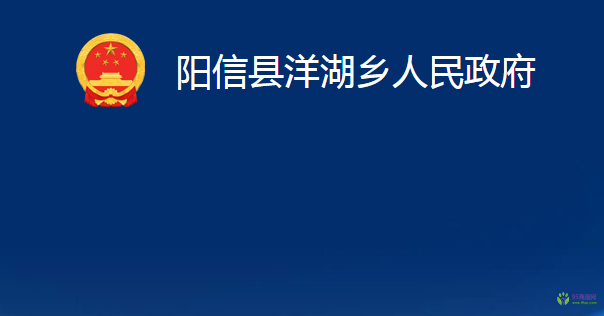 阳信县洋湖乡人民政府