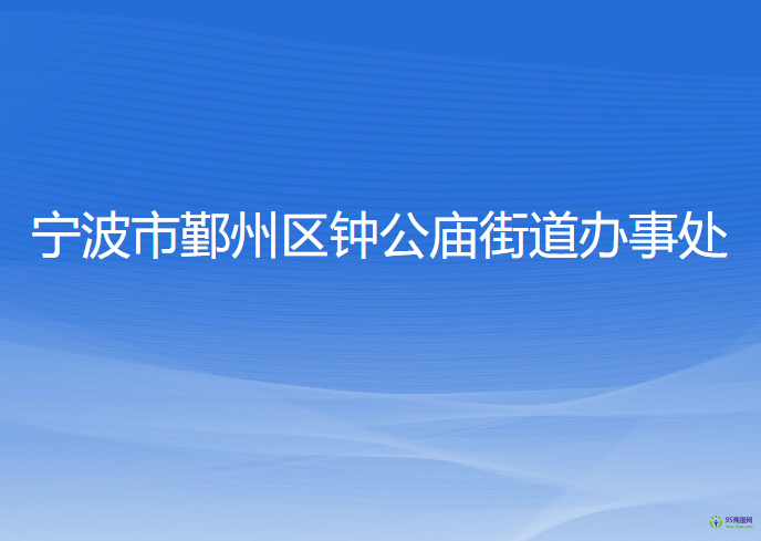 宁波市鄞州区钟公庙街道办事处