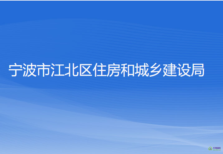 宁波市江北区住房和城乡建设局