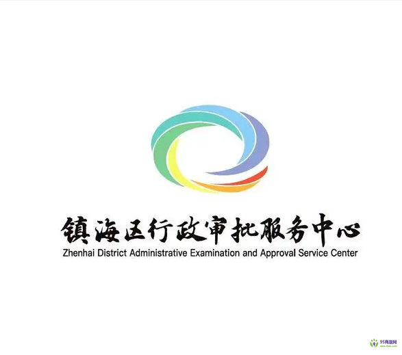 宁波市镇海区政务服务中心