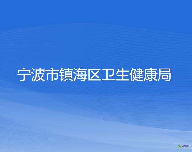 宁波市镇海区卫生健康局