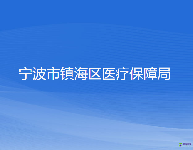 宁波市镇海区医疗保障局