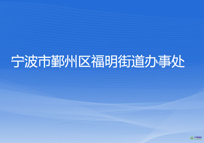 宁波市鄞州区福明街道办事处