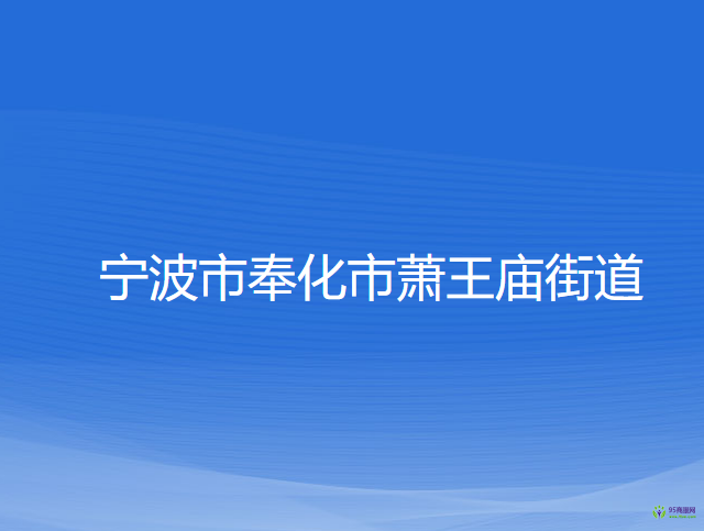 宁波市奉化市萧王庙街道办事处