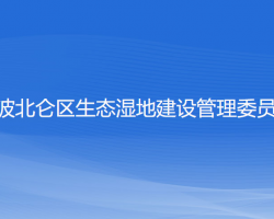 宁波北仑区生态湿地建设管理委员会