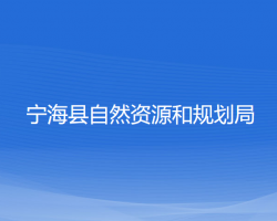 宁海县自然资源和规划局