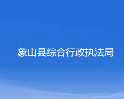 象山县综合行政执法局